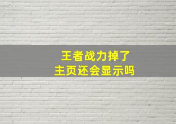 王者战力掉了主页还会显示吗