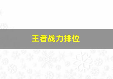 王者战力排位