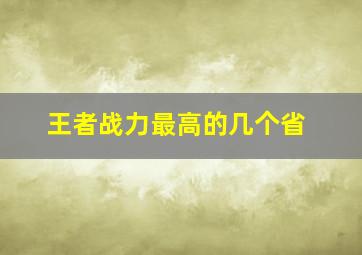 王者战力最高的几个省