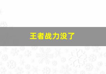 王者战力没了