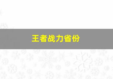 王者战力省份