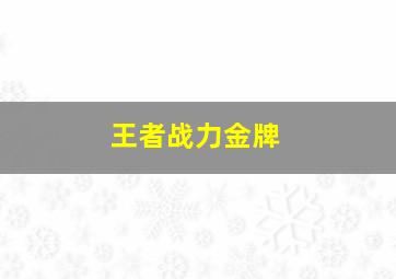 王者战力金牌