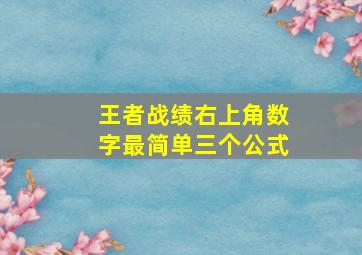 王者战绩右上角数字最简单三个公式