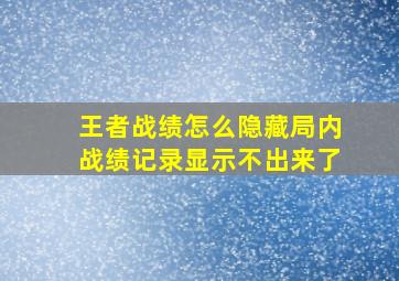 王者战绩怎么隐藏局内战绩记录显示不出来了