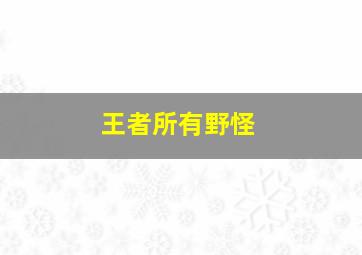 王者所有野怪