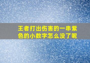 王者打出伤害的一串紫色的小数字怎么没了呢