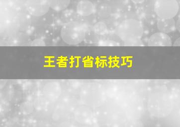 王者打省标技巧