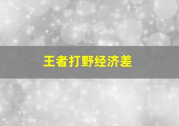 王者打野经济差