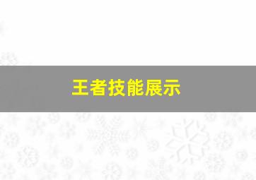 王者技能展示