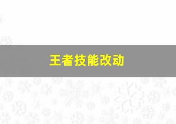 王者技能改动