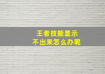 王者技能显示不出来怎么办呢