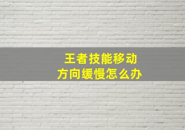 王者技能移动方向缓慢怎么办