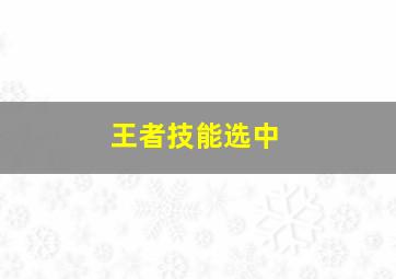 王者技能选中