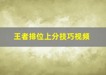 王者排位上分技巧视频