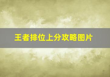 王者排位上分攻略图片