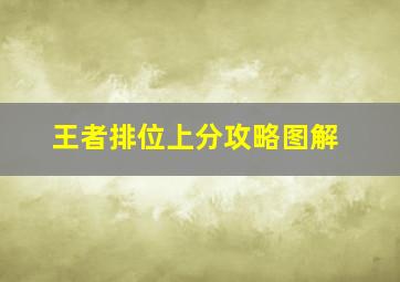 王者排位上分攻略图解