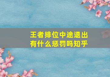 王者排位中途退出有什么惩罚吗知乎