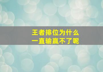 王者排位为什么一直输赢不了呢