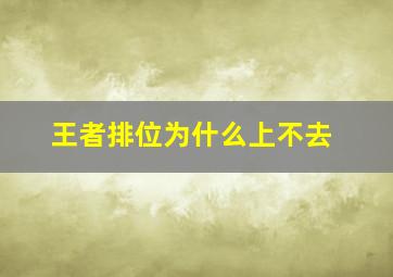 王者排位为什么上不去