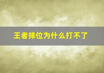 王者排位为什么打不了