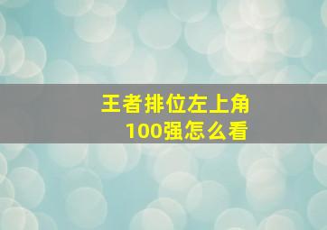 王者排位左上角100强怎么看