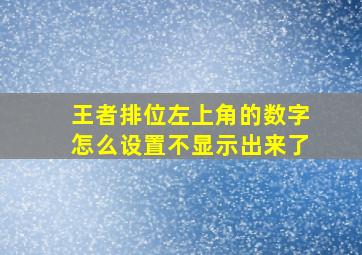 王者排位左上角的数字怎么设置不显示出来了