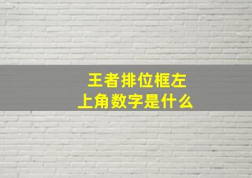 王者排位框左上角数字是什么