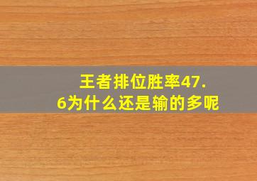 王者排位胜率47.6为什么还是输的多呢