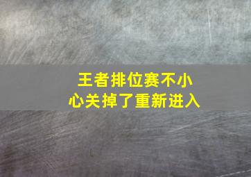 王者排位赛不小心关掉了重新进入