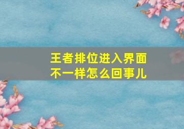 王者排位进入界面不一样怎么回事儿