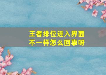 王者排位进入界面不一样怎么回事呀