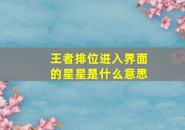 王者排位进入界面的星星是什么意思