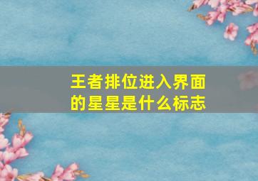 王者排位进入界面的星星是什么标志