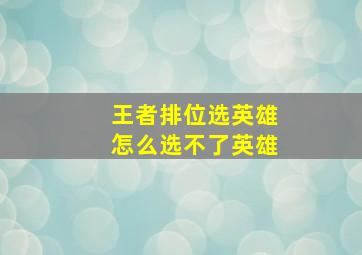 王者排位选英雄怎么选不了英雄