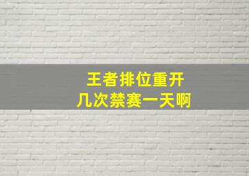 王者排位重开几次禁赛一天啊