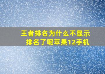 王者排名为什么不显示排名了呢苹果12手机