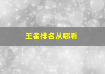 王者排名从哪看