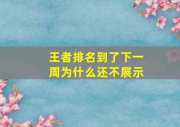 王者排名到了下一周为什么还不展示