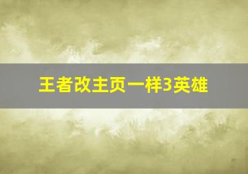 王者改主页一样3英雄