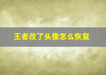 王者改了头像怎么恢复