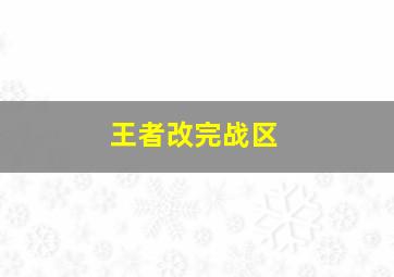 王者改完战区