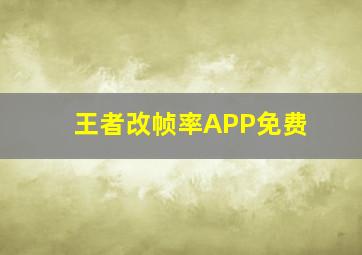 王者改帧率APP免费