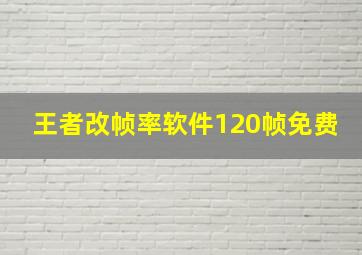 王者改帧率软件120帧免费