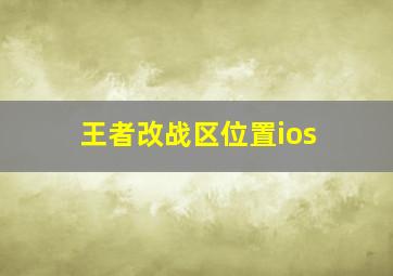 王者改战区位置ios