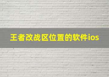 王者改战区位置的软件ios