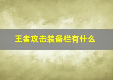 王者攻击装备栏有什么