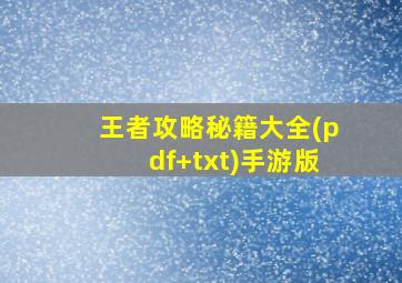 王者攻略秘籍大全(pdf+txt)手游版