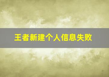 王者新建个人信息失败