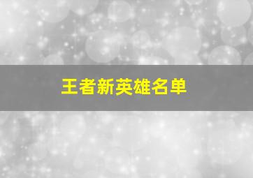 王者新英雄名单