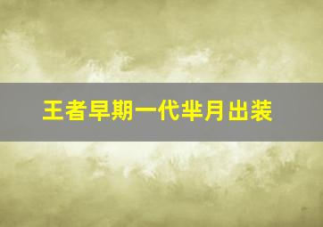 王者早期一代芈月出装